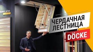 Чердачная лестница Docke Lux (Дёке Люкс). Новинки на выставке Mosbuild 2019