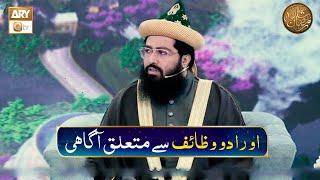 Aurad o Wazaif Se Mutaliq Agahi | Allama Pir Syed Mukarram Ashraf Ashrafi Al Jilani