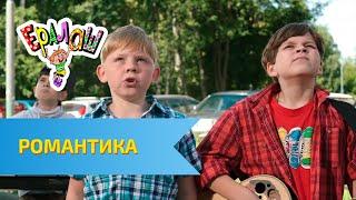 Ералаш Романтика (Выпуск №314)