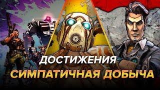 Достижения Borderlands 2 - Симпатичная добыча