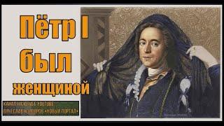 Пётр I был женщиной. Автор и создатель ролика Вячеслав Котляров.