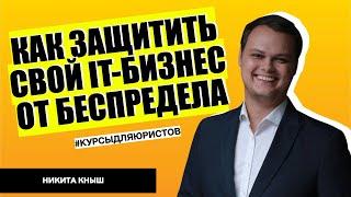 Как защитить свой IT бизнес от неправомерных действий правоохранителей? | Адвокат Никита Кныш