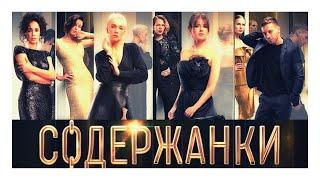 Содержанки - Трейлер (сериал 2020)