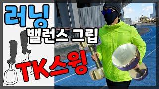 육상 선수들도 조깅할 때 사용하는 아이템! ㅣ 밸런스 교정 그립 TK스윙 찐 사용기 [4K 60p]