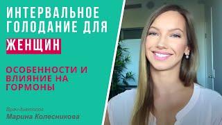 Интервальное (периодическое) голодание для женщин: особенности и влияние на гормоны, цикл и т. п.