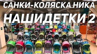 Обзор санки-коляски Ника Наши Детки 2. Велосалон Драйв