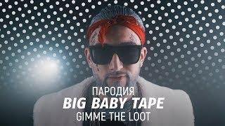 Big Baby Tape - Gimme The Loot Клип (НОВОГОДНЯЯ ПАРОДИЯ)