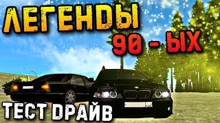 ЛЕГЕНДАРНЫЕ ТАЧКИ!! 1,3КК ПРОТИВ 1,5КК!! ЧТО ЛУЧШЕ МЕРСЕДЕС ИЛИ БМВ НА БАРВИХА РП