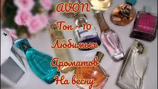 AVON ТОП-10 АРОМАТОВ НА ВЕСНУ