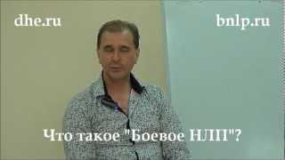 Что такое Боевое НЛП? Рассказывает Дмитрий Ющенко