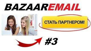 Регистрация в Bazaaremail.Биржа рекламы в email рассылках bazaaremail com