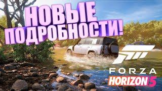 FORZA HORIZON 5 - НОВЫЙ ГЕЙМПЛЕЙ И ПОДРОБНОСТИ! / FORZANEWS #4