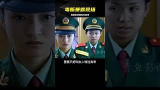 影視：毒販以為自己偽裝得很好，殊不知隊長一句話讓她暴露 #电影 #电影解说 #影视 #影视解说 #剧情