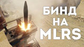 Запускаем MLRS и спавним мины кликом мышки | Админские бинды