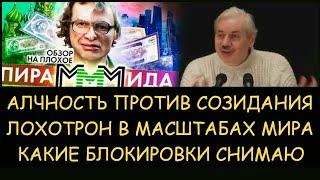  Н.Левашов: Лохотрон в масштабах мира. Алчность против созидания. Какие блокировки снимаю