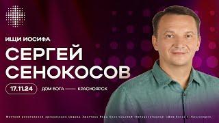 17.11.2024. Сергей Сенокосов. "Ищи Иосифа”