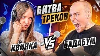 КВИНКА vs БАДАБУМЧИК ! БИТВА ТРЕКОВ* ФОНК ПОБЕДИЛ РОБЛОКС?