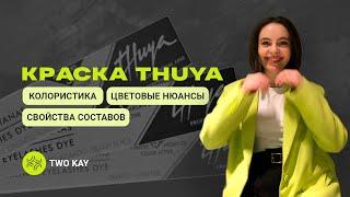 Краска для бровей Thuya | Колористика | Краситель ТУЯ миксы | Разбор от бровиста