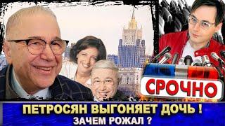 Евгений Петросян выгоняет дочь из квартиры! Зачем рожал?