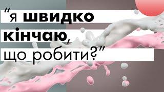 ШВИДКО КІНЧАЮ: ЩО РОБИТИ? | Пролонгатори та ерекційні кільця