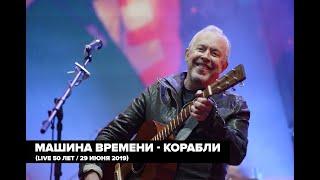 Машина Времени - Корабли (Live 50 лет / 29 июня 2019)