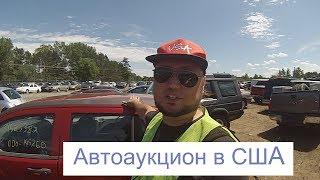 Автомобильный аукцион в США, выбираем машину!