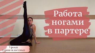 Движение ног в партере/Leg Work/Strip Dance