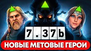 НОВЫЕ МЕТОВЫЕ ГЕРОИ | ИМБЫ ПАТЧА 7.37b | ЛУЧШИЕ ГЕРОИ DOTA 2