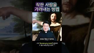 착한 사람 가려내는 법