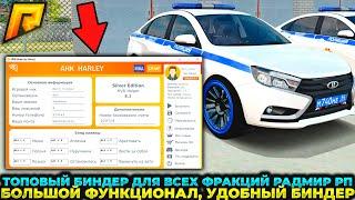 САМЫЙ ЛУЧШИЙ БИНДЕР для ВСЕХ ФРАКЦИЙ в РАДМИР РП КРМП (GTA RADMIR RP CRMP) АХК РАДМИР РП/AHK RADMIR