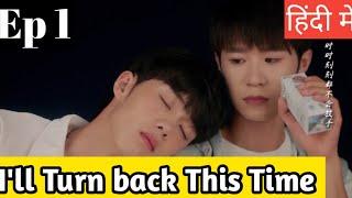 I'll Turn Back This Time Ep 1Hindi Explanation|New Taiwanese BL series Hindi explanation #blseries