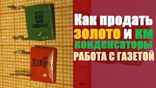 Как продать золото и км конденсаторы?  Часто задаваемые вопросы