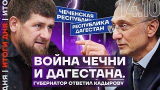 Итоги дня | Конфликт Кадырова против Дагестана накаляется | Удар по порту в Одессе