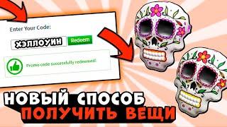 Все РАБОЧИЕ ПРОМОКОДЫ  ХЭЛЛОУИН Роблокс! Бесплатные робуксы и вещи Все коды В ROBLOX 2020