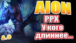 Aion 8.0 - Разрушенные руины хаоса! У кого длиннее... ?