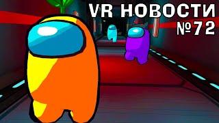 VR Новости Мини обзор Among US, Desperate Vladivostok, SURV1V3, Kingdoms and Castles VR, Gladius VR