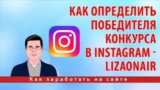 Как определить победителя конкурса в Instagram - Lizaonair