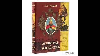 Лев Гумилёв: Древняя Русь и Великая степь | Вступление