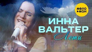 Инна Вальтер -  Лети (Концертное видео)