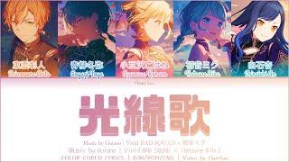 [GAME SIZE] 光線歌 (Kousenka) - Vivid BAD SQUAD × 初音ミク | Color Coded Lyrics