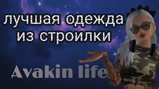 что построить в строительной машине?| Avakin life | Жасмиnka