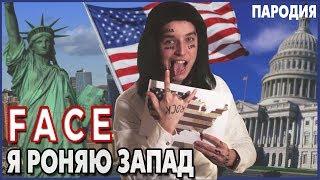 FACE - Я РОНЯЮ ЗАПАД | Пародия на клип