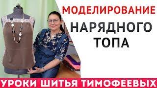 моделирование нарядного топа - шитьё для начинающих урок моделирования от  Тимофеева Тамара