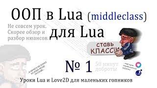 Уроки Lua : middleclass - Объектно Ориентированное Программирование