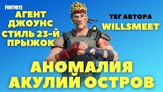 ИЗУЧИТЕ АНОМАЛИЮ ОБНАРУЖЕННУЮ НА АКУЛЬЕМ ОСТРОВЕ / АГЕНТ ДЖОУНС СТИЛЬ 23-Й ПРЫЖОК