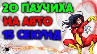 Как пройти 20 паучиху за 15 сек на авто! Raid Shadow Legends