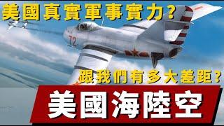 美國軍事實力大揭秘：美國的海陸空軍力與我們存在多大差距？#軍事#軍武#裝備#坦克#戰鬥機#科普#軍事知識#兵器視界