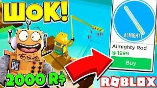 КУПИЛ ЧИТЕРСКУЮ УДОЧКУ за 2000 РОБУКСОВ! СИМУЛЯТОР КОПАТЕЛЯ И РЫБОЛОВА! Roblox Simulator