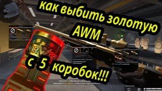 Как выбить Золотую AWM в Warface c 5 коробок!!!