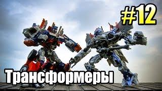 ТРАНСФОРМЕРЫ Падение Кибертрона {Transformers} часть 12  — ОПТИМУС против МЕГАТРОНА Финал